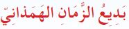 بديع الزمان الهمذاني